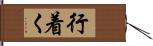 行着く Hand Scroll