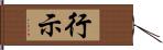 行示 Hand Scroll