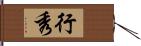 行秀 Hand Scroll