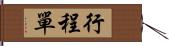 行程單 Hand Scroll