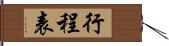 行程表 Hand Scroll