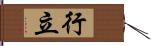 行立 Hand Scroll