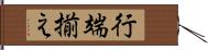 行端揃え Hand Scroll