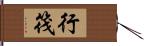 行筏 Hand Scroll