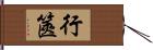 行篋 Hand Scroll