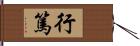 行篤 Hand Scroll