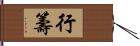 行籌 Hand Scroll