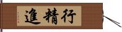 行精進 Hand Scroll