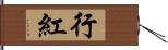 行紅 Hand Scroll