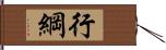 行綱 Hand Scroll