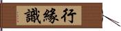 行緣識 Hand Scroll