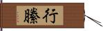 行縢 Hand Scroll