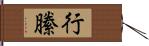 行縢 Hand Scroll