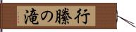 行縢の滝 Hand Scroll