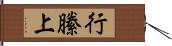 行縢上 Hand Scroll