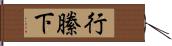 行縢下 Hand Scroll