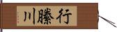 行縢川 Hand Scroll