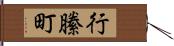 行縢町 Hand Scroll