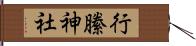 行縢神社 Hand Scroll