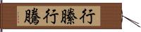 行縢 Hand Scroll