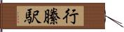 行縢駅 Hand Scroll