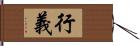 行義 Hand Scroll