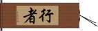 行者 Hand Scroll