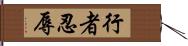 行者忍辱 Hand Scroll