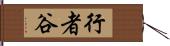 行者谷 Hand Scroll