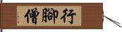 行腳僧 Hand Scroll