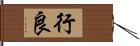 行良 Hand Scroll