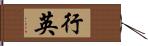 行英 Hand Scroll