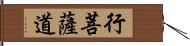 行菩薩道 Hand Scroll