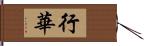 行華 Hand Scroll