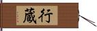 行蔵 Hand Scroll