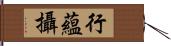 行蘊攝 Hand Scroll