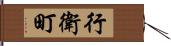 行衛町 Hand Scroll