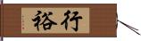 行裕 Hand Scroll