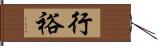 行裕 Hand Scroll