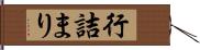 行詰まり Hand Scroll