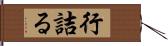 行詰る Hand Scroll