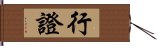 行證 Hand Scroll