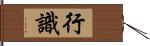 行識 Hand Scroll