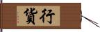 行貨 Hand Scroll
