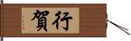 行賀 Hand Scroll