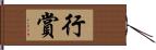 行賞 Hand Scroll