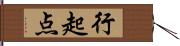 行起点 Hand Scroll