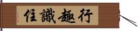 行趣識住 Hand Scroll