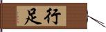 行足 Hand Scroll