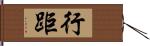 行距 Hand Scroll